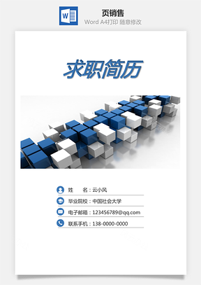 3页销售简历封面+自荐信+简历Word模板