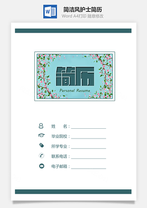 简洁风简历创意简历求职简历护士简历Word模板