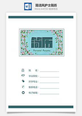 【簡歷套裝】簡潔風簡歷創(chuàng)意簡歷求職簡歷護士簡歷665