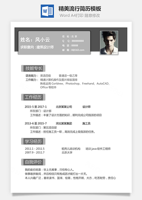 个人简历通用简历精美流行简历模板应届生简历Word模板