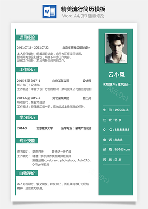 通用简历精美流行简历模板应届生简历Word模板