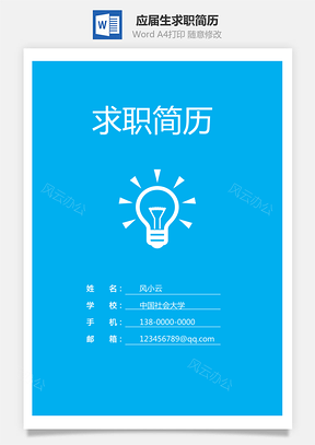 3页应届生求职简历通用简历Word模板