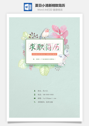个人简历夏日小清新精致简历Word模板