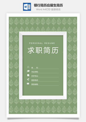 【簡歷套裝】銀行簡歷通用應屆生簡約簡歷封面