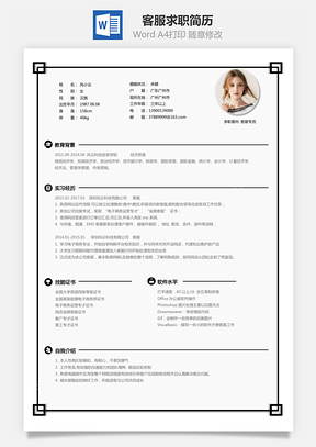 客服简历求职简历Word模板