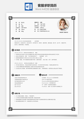 【客服简历】求职简历YBS009