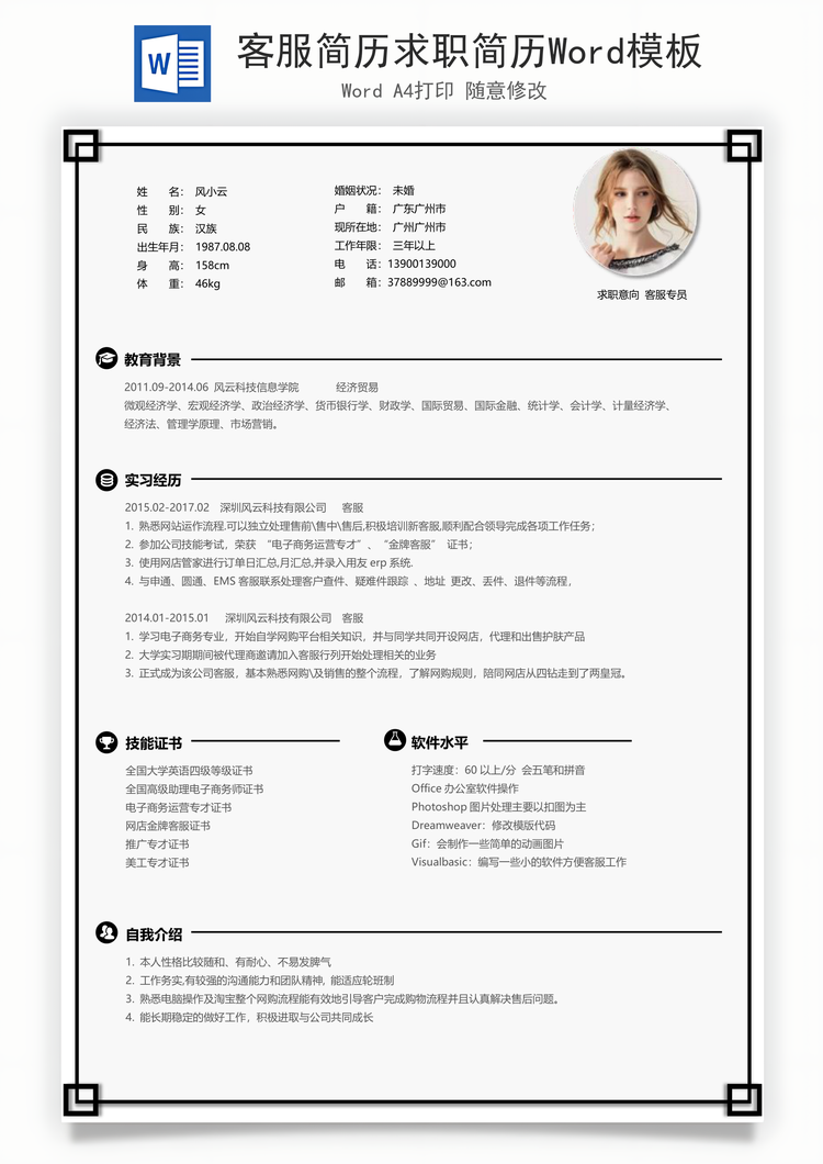 客服简历求职简历Word模板