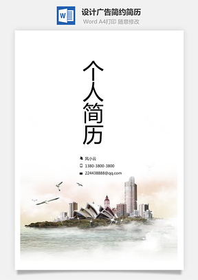 简历求职设计广告应届生简约简历封面Word模板