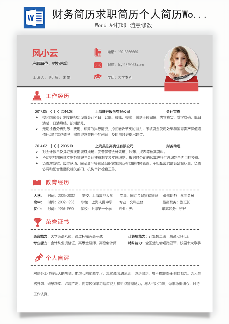 财务简历求职简历个人简历Word模板