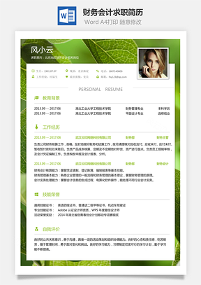 财务会计简历求职简历Word模板