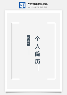 个人简历个性唯美商务简历通用Word模板