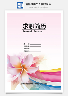 清新唯美花朵个人求职简历Word模板