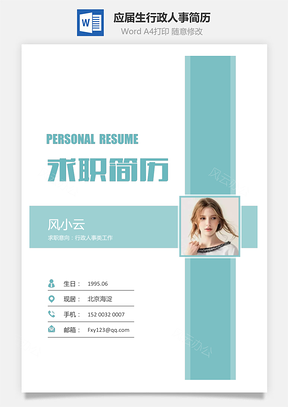 求职简历应届生简历行政人事简历Word模板