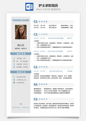 应届生护士求职简历无封面附全身照Word模板