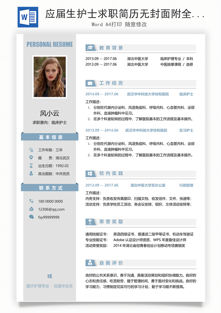 应届生护士求职简历无封面附全身照Word模板