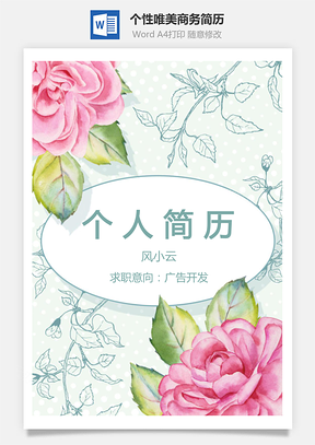 个性唯美商务简历通用Word模板