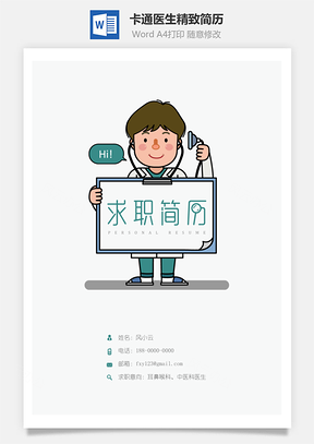 卡通医生精致简历Word模板