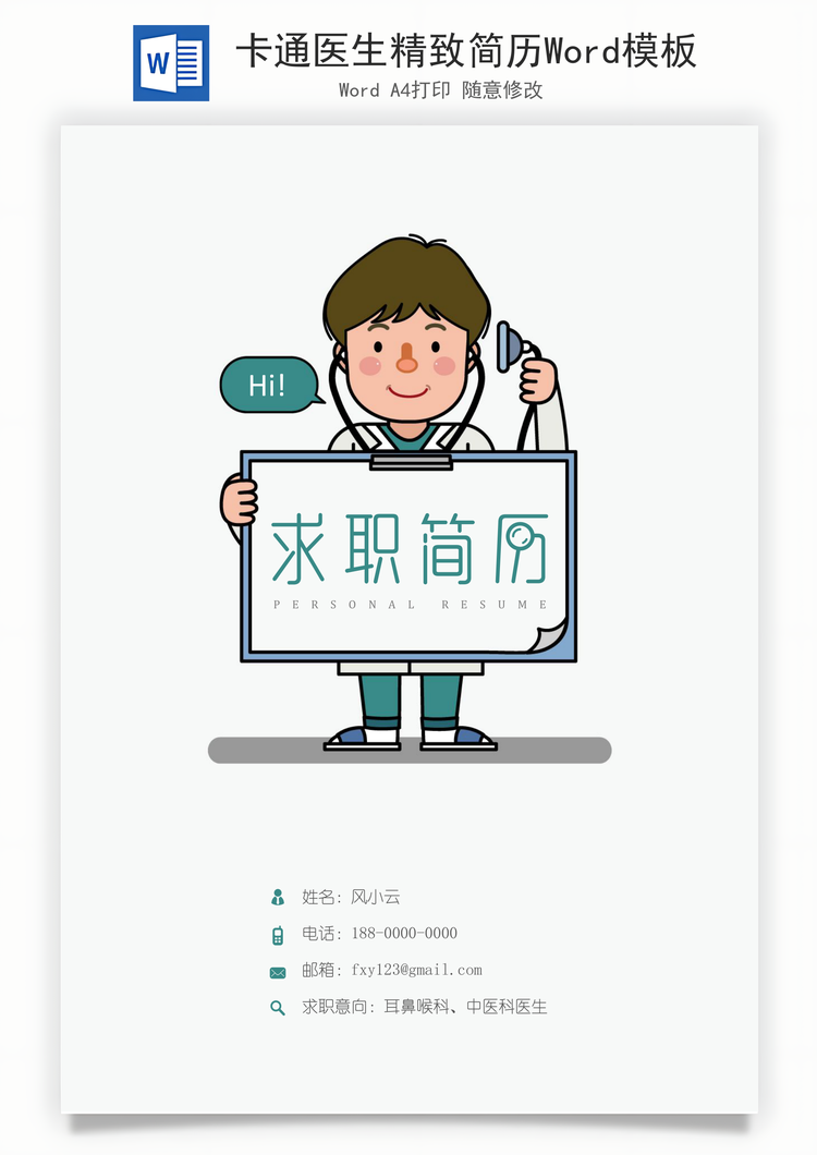卡通医生精致简历Word模板