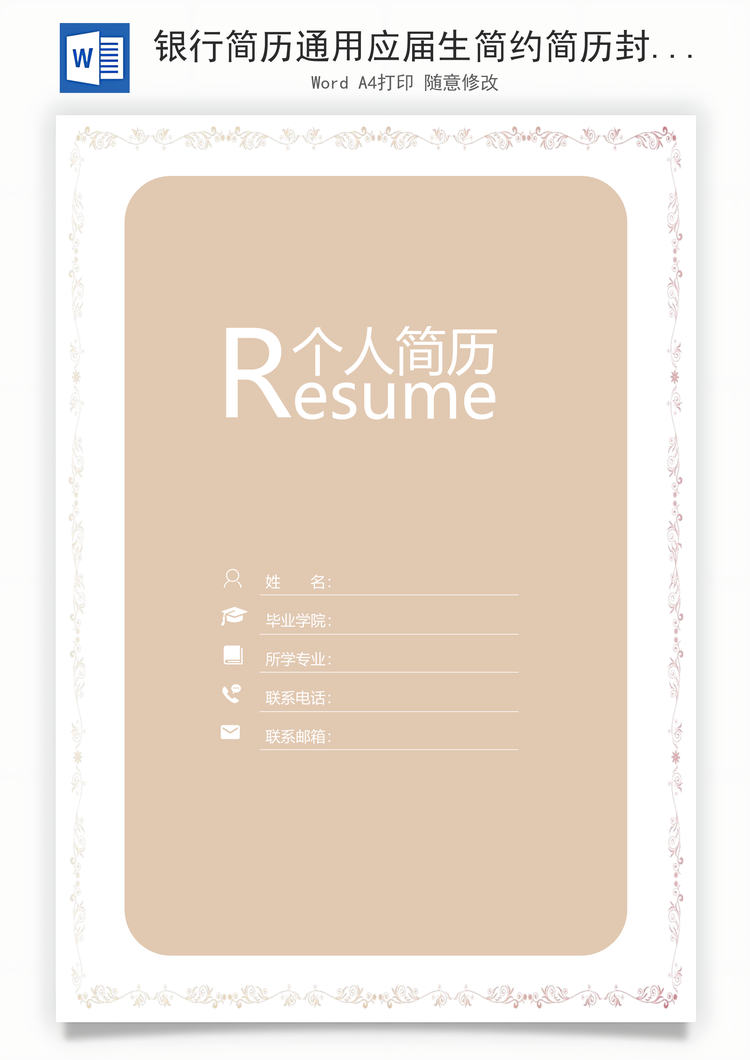 银行简历通用应届生简约简历封面Word模板