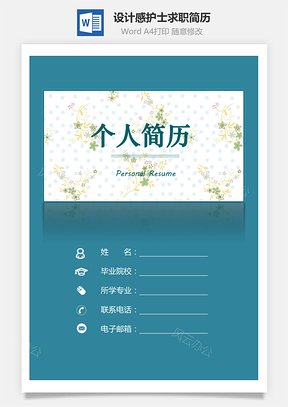 个人简历设计感简历护士简历求职简历创意简历Word模板