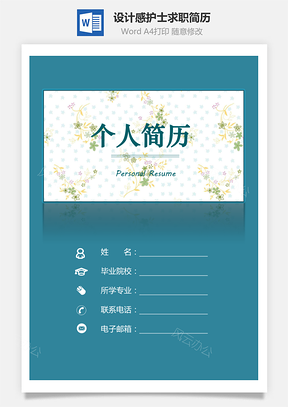 【簡歷套裝】設(shè)計感簡歷護士簡歷求職簡歷創(chuàng)意簡歷645