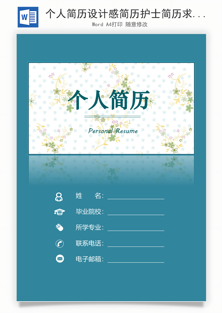 个人简历设计感简历护士简历求职简历创意简历Word模板