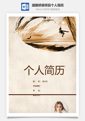 道路桥梁项目经理个人简历Word模板