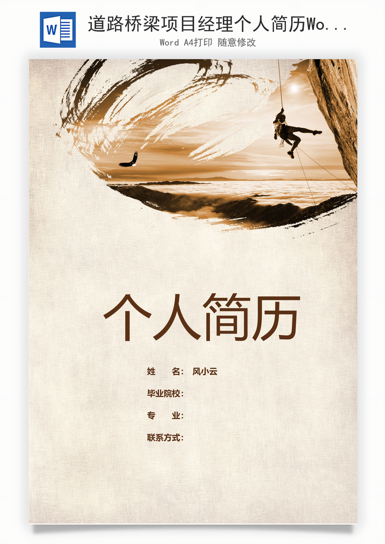 道路桥梁项目经理个人简历Word模板