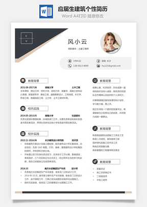 【通用简历】应届生简历建筑简历个性简历创意简历388