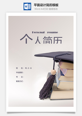 平面设计简历Word模板