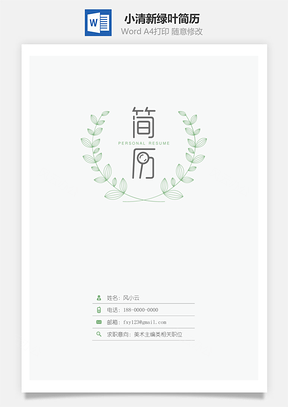 小清新绿叶简历封面Word模板
