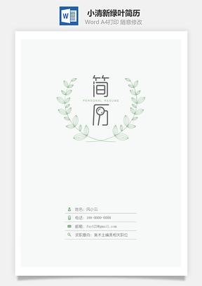 小清新綠葉簡歷封面