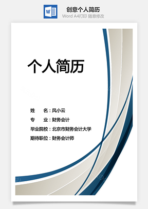 简历封面创意个人简历封面Word模板