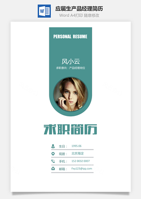 求职简历应届生简历产品经理简历Word模板