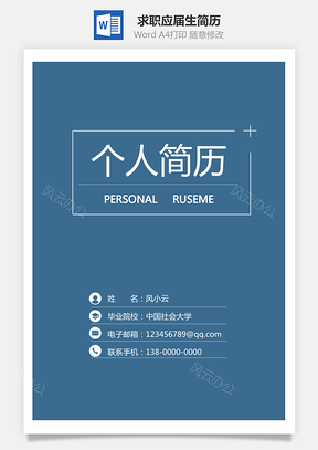 3页求职简历通用简历应届生简历Word模板
