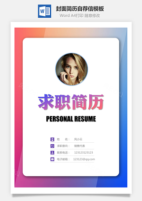 简历封面+简历+自荐信+封底求职简历Word模板