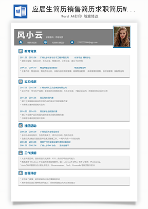 应届生简历销售简历求职简历Word模板