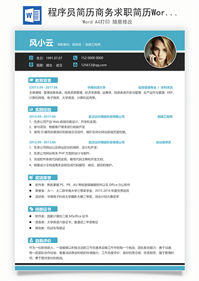 程序员简历商务求职简历Word模板