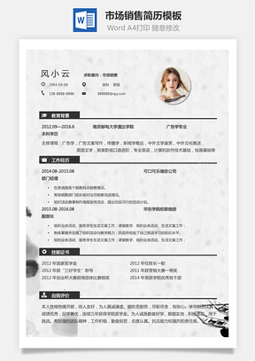 市场销售简历个人简历求职简历个性简历Word模板