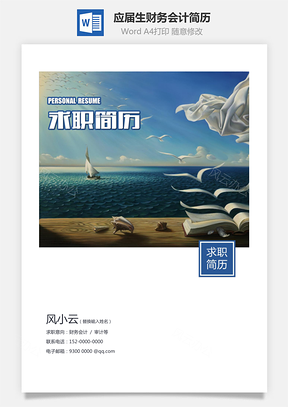 求职简历应届生简历财务会计简历Word模板