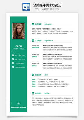 简历求职公关媒体类简历通用可修改求职简历Word模板