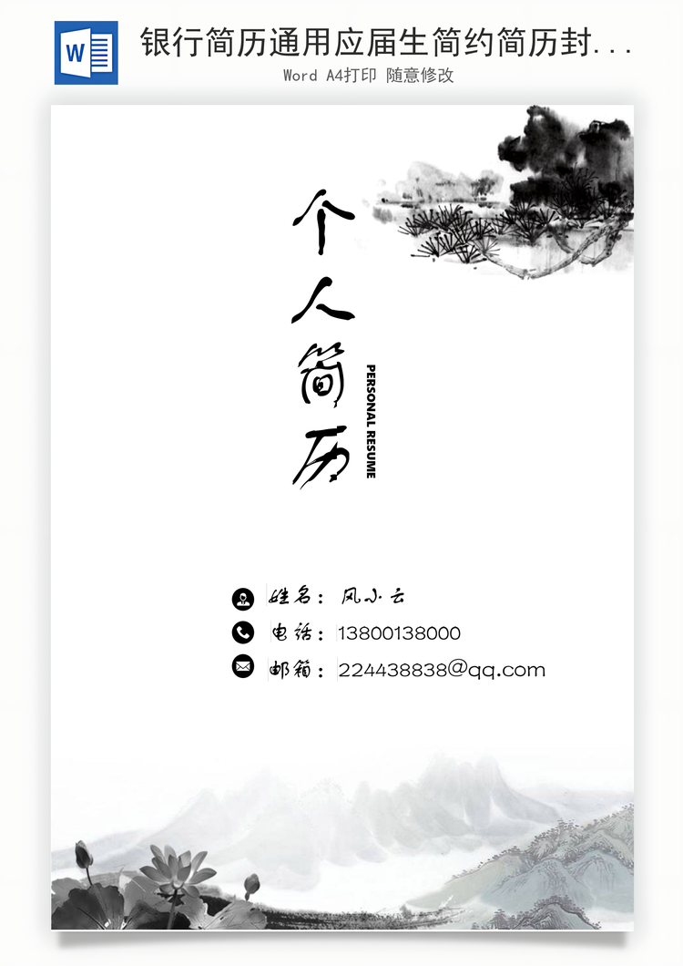 银行简历通用应届生简约简历封面Word模板