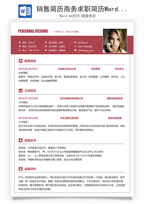 销售简历商务求职简历Word模板