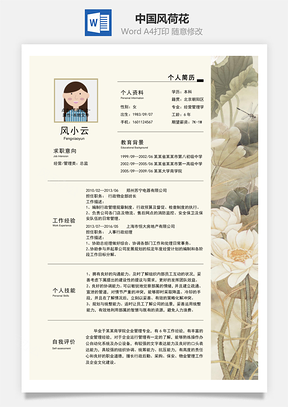 通用简历中国风荷花Word模板