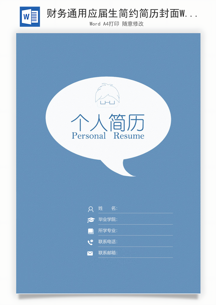 财务通用应届生简约简历封面Word模板