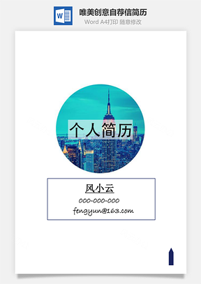 唯美创意封面+简历+自荐信Word模板