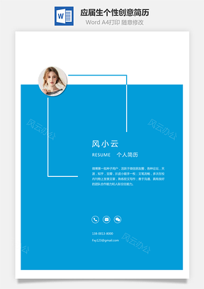 简历套装应届生简历通用简历个性简历创意简历Word模板