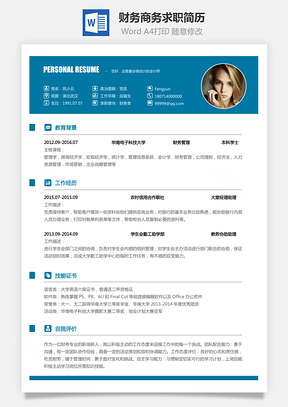 财务简历商务求职简历Word模板