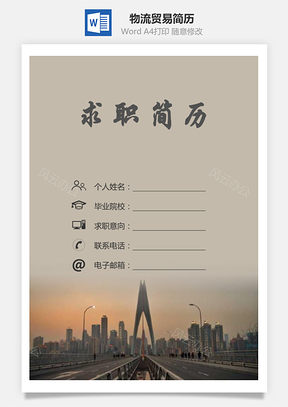 物流贸易简历求职简历个人简历Word模板