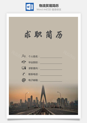 【簡歷套裝】物流貿(mào)易簡歷求職簡歷個人簡歷42